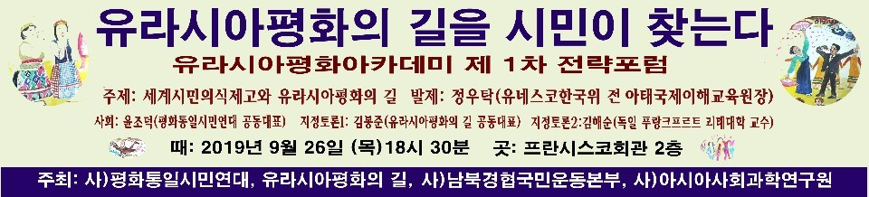사단법인 평화통일시민연대와 남북경협국민운동본부는 26일 서울 중구 프란치스코교육회관에서 유라시아평화아카데미 개강식 및 제1차 전략포럼을 개최한다. [평화통일시민연대 제공]