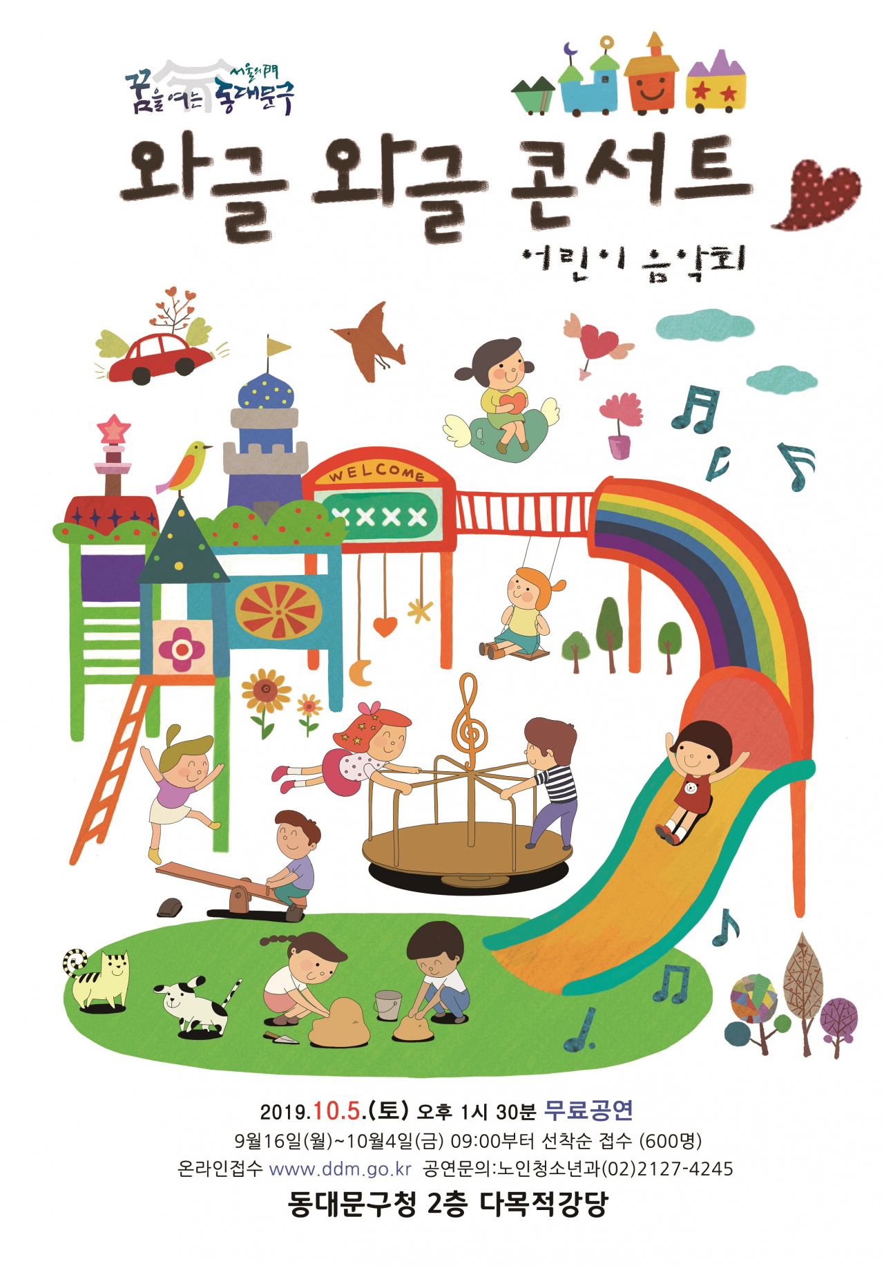 동대문구, 와글와글콘서트 포스터.