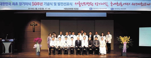 서울성모병원 장기이식센터 50주년 기념식