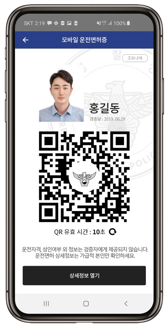 모바일 운전면허증 [과학기술정보통신부 제공]