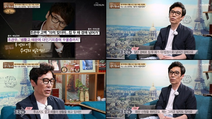 [TV조선 ‘인생다큐 마이웨이’ 편에 출연한 가수 조관우가 경매로 집을 모두 날리고 현재 주소도 없이 떠돌이 생활을 하고 있다며 경제적 어려움을 토로했다. [TV조선 ‘마이웨이’캡처]