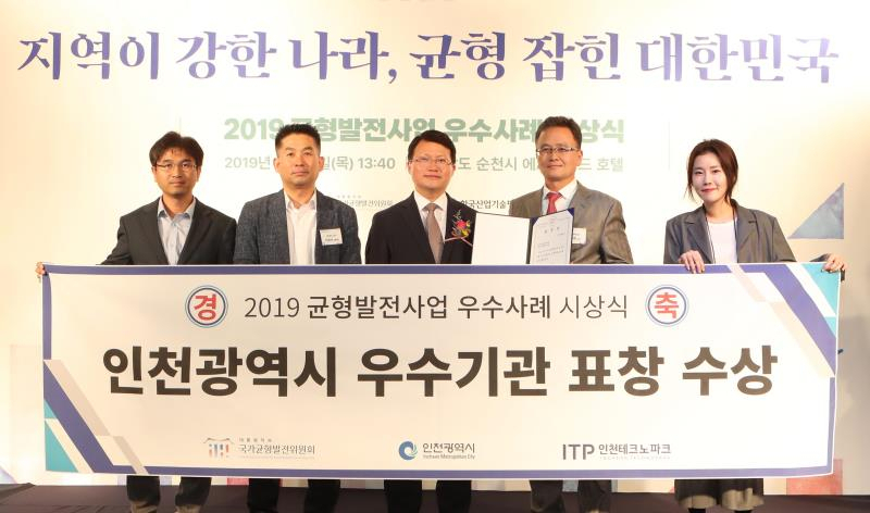 인천시-인천TP, 균형발전사업 우수사례로 선정