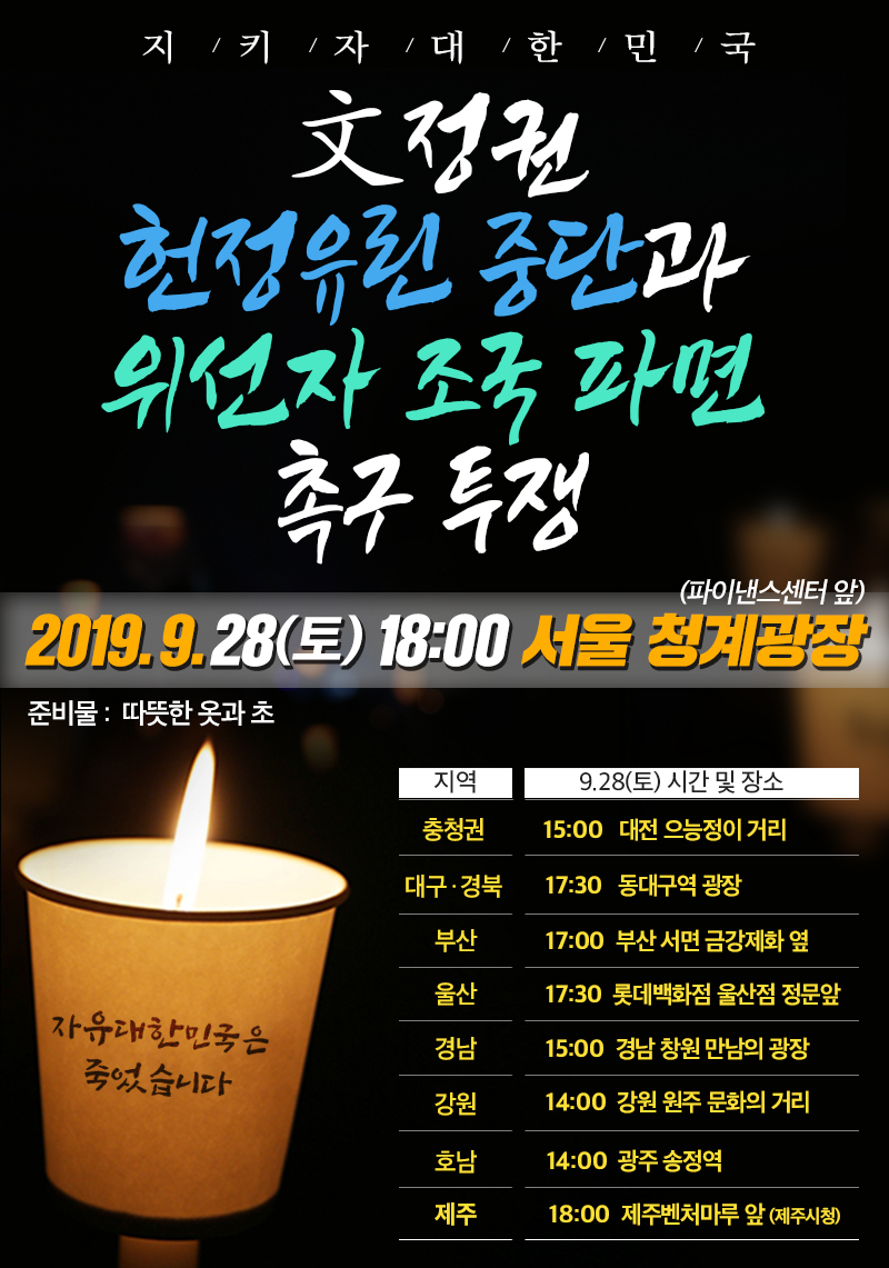 자유한국당 '헌정유린 중단과 위선자 조국 파면 촉구 투쟁' 일정. [자유한국당]