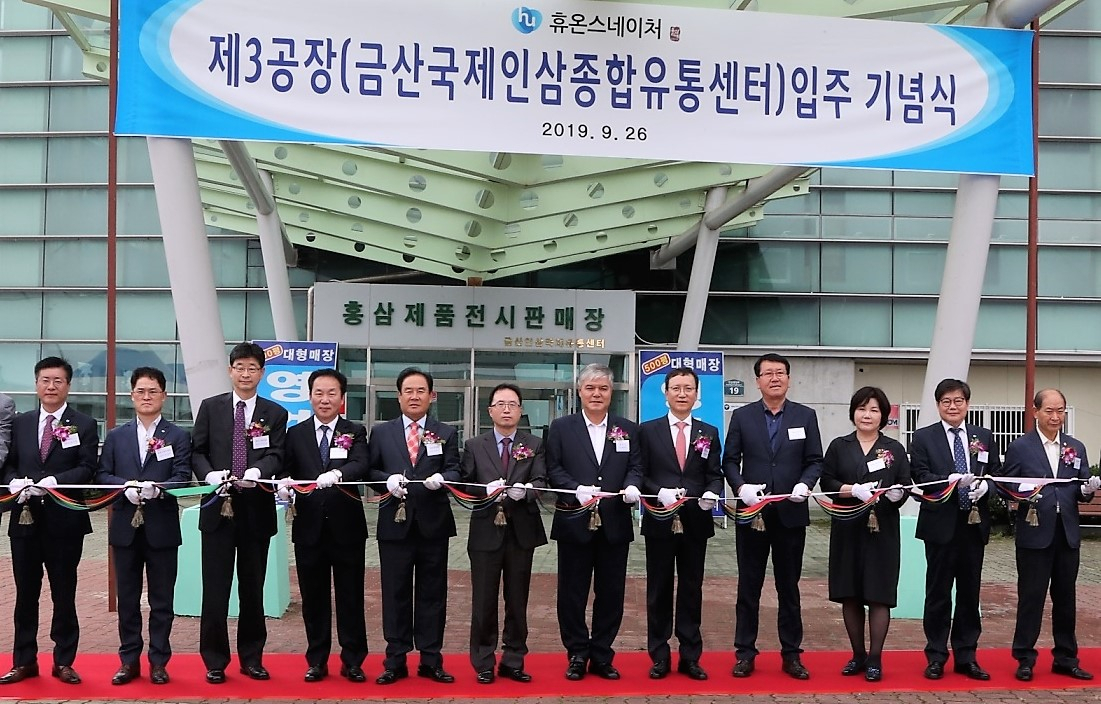 지난 26일 진행된 휴온스네이처 제3공장의 금산국제인삼종합유통센터 입주식. 이날 휴온스글로벌 윤성태 부회장, 휴온스 엄기안 대표 등 그룹 관계자들이 참석했으며, 문정우 금산군수, 금산군의회 김종학 의장 등 지역사회 관계자 및 금산군민들이 참석해 휴온스네이처의 발전을 축하했다.