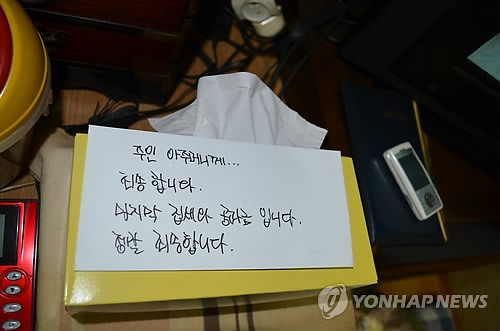 2014년 2월 송파 세모녀 동반자살 사건 당시 세모녀가 집주인에 남긴 유서. [연합]