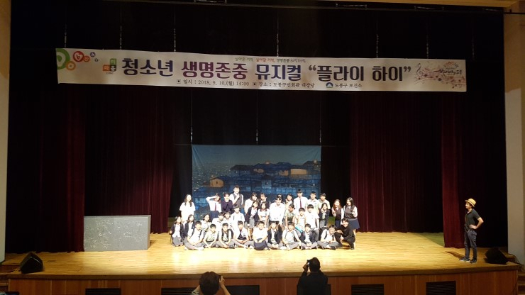 지난해 열린 청소년 생명존중 뮤지컬 모습. [도봉구 제공]