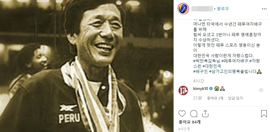 27일 한 인스타그램 사용자가 박만복 전 페루 여자 배구대표팀 감독을 추모하며 올린 글. 해당 글 아래 김연경이 단 댓글이 보인다. [인스타그램 캡처]