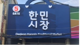 대전 한민시장