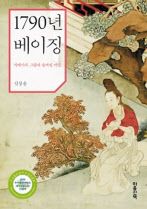 1790 베이징 신상웅 지음 마음산책