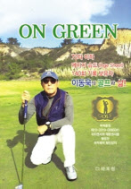 ON GREEN 이동욱 지음 북포럼