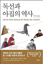 독선과 아집의 역사 바바라 티크먼 지음 조민·조석현 옮김 자작나무
