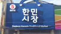 대전 한민시장