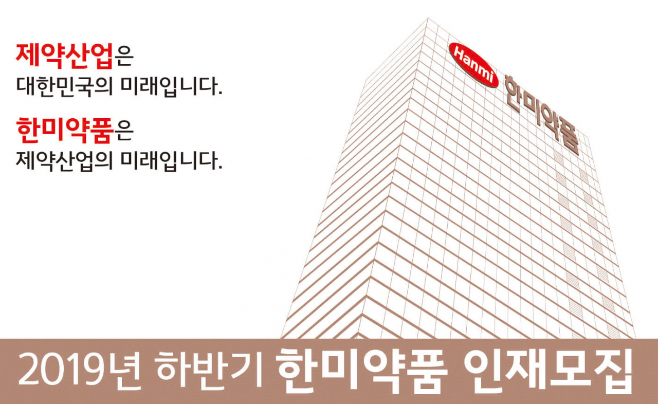 한미약품 채용공고