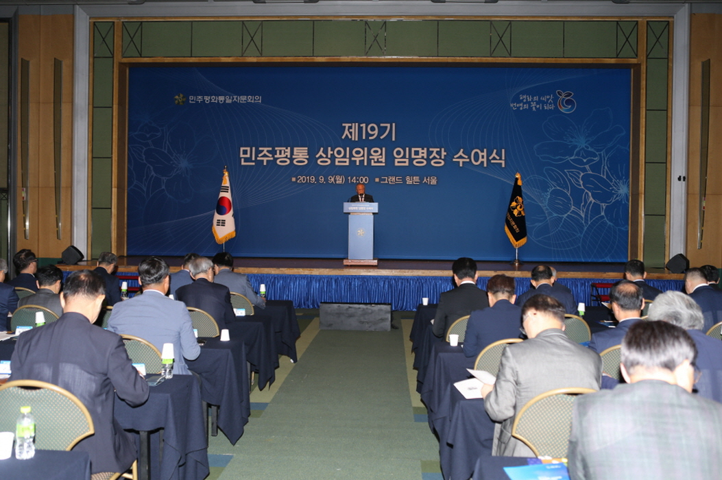 대통령 직속 통일자문기구인 민주평화통일자문회의(민주평통)는 오는 30일 경기도 고양시 일산 킨텍스에서 개최하려던 제19기 전체회의를 아프리카돼지열병(ASF) 확산 방지 차원에서 연기한다고 27일 밝혔다. 사진은 민주평통이 지난 9일 정세현 수석부의장과 이승환 사무처장 등이 참석한 가운데 진행한 19기 상임위원 임명장 수여식 모습. [민주평통 제공]