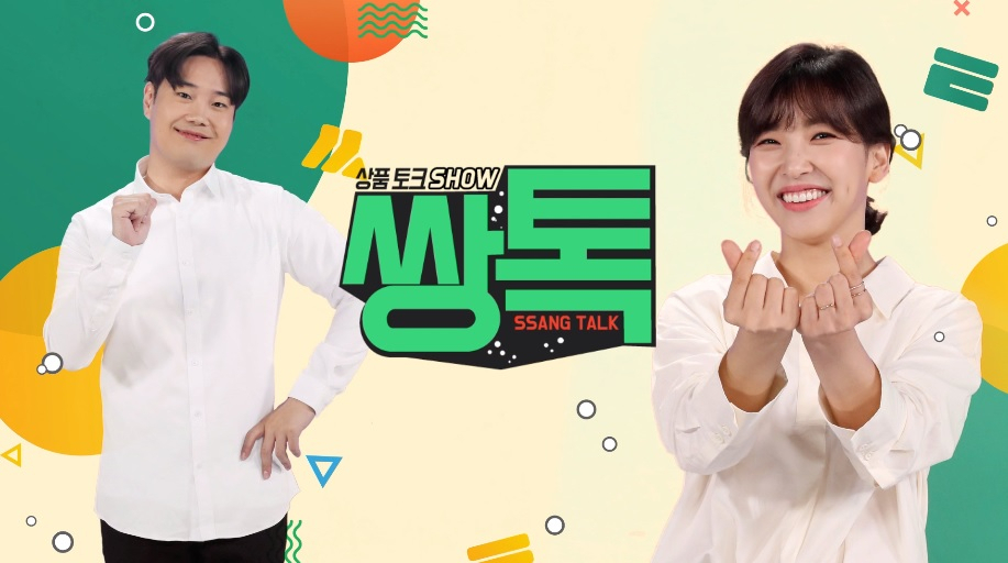 홈앤쇼핑이 선보인 ‘알쓸신잡’형 쇼핑방송.
