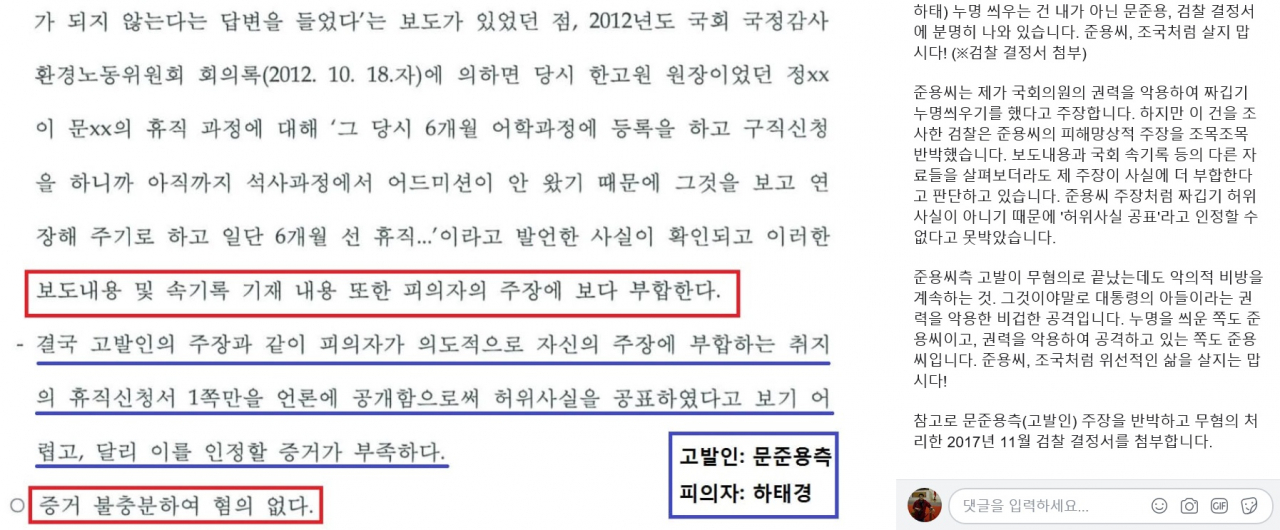 하태경 바른미래당 의원은 28일 자신의 페이스북을 통해 문재인 대통령의 아들 준용 씨가 전날 특혜채용 의혹과 관련해 누명을 씌웠다고 밝힌데 대해 지난 2017년 검찰 결정서 일부 내용을 공개해가며 적극 반박했다. [하태경 의원 페이스북]