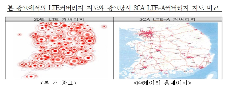 KT가 기가 LTE 상품의 최대 통신속도를 전국의 기지국에서 구현할 수 있다며 광고한 내용(사진 왼쪽). 사진 오른쪽은 최대 통신속도를 낼 수 있는 3세대 LTE-A 기지국이 실제 위치한 지역. [공정거래위원회 제공]