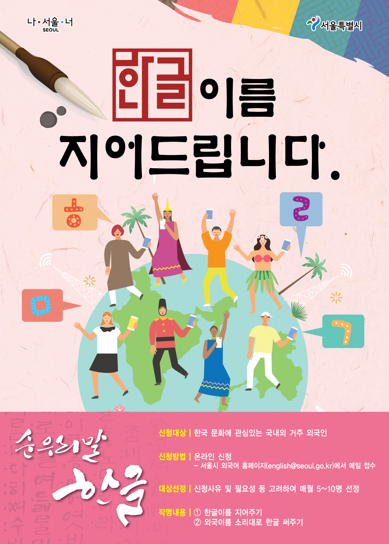 서울시 외국인 한글이름 지어주기 포스터.