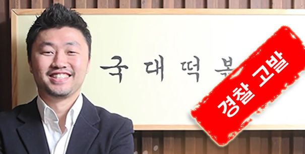 국대떡볶이 대표 김상현 씨에 대해 ‘정보통신망 이용촉진 및 정보보호 등에 관한 법률’위반 혐의로 고발장이 접수 됐다고 30일 경찰청이 밝혔다. [사진소스=연합]