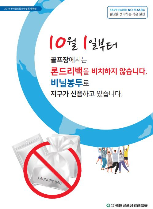 골프장 비닐봉지 제공이 10월1일부터 중단된다.