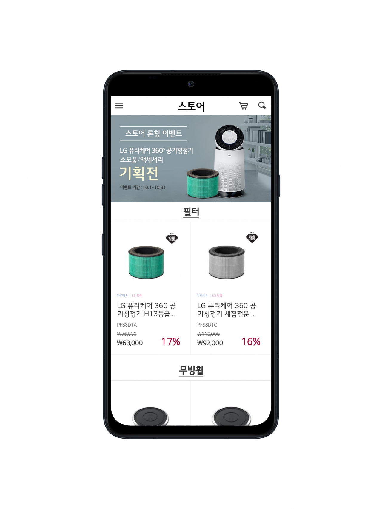 LG전자가 내달 1일부터 LG 씽큐 (LG ThinQ) 앱에 ‘스토어’를 선보인다. 사진은 씽큐 앱에서 가전제품의 소모품과 액세서리를 구매할 수 있는 스토어 모습. [LG전자 제공]