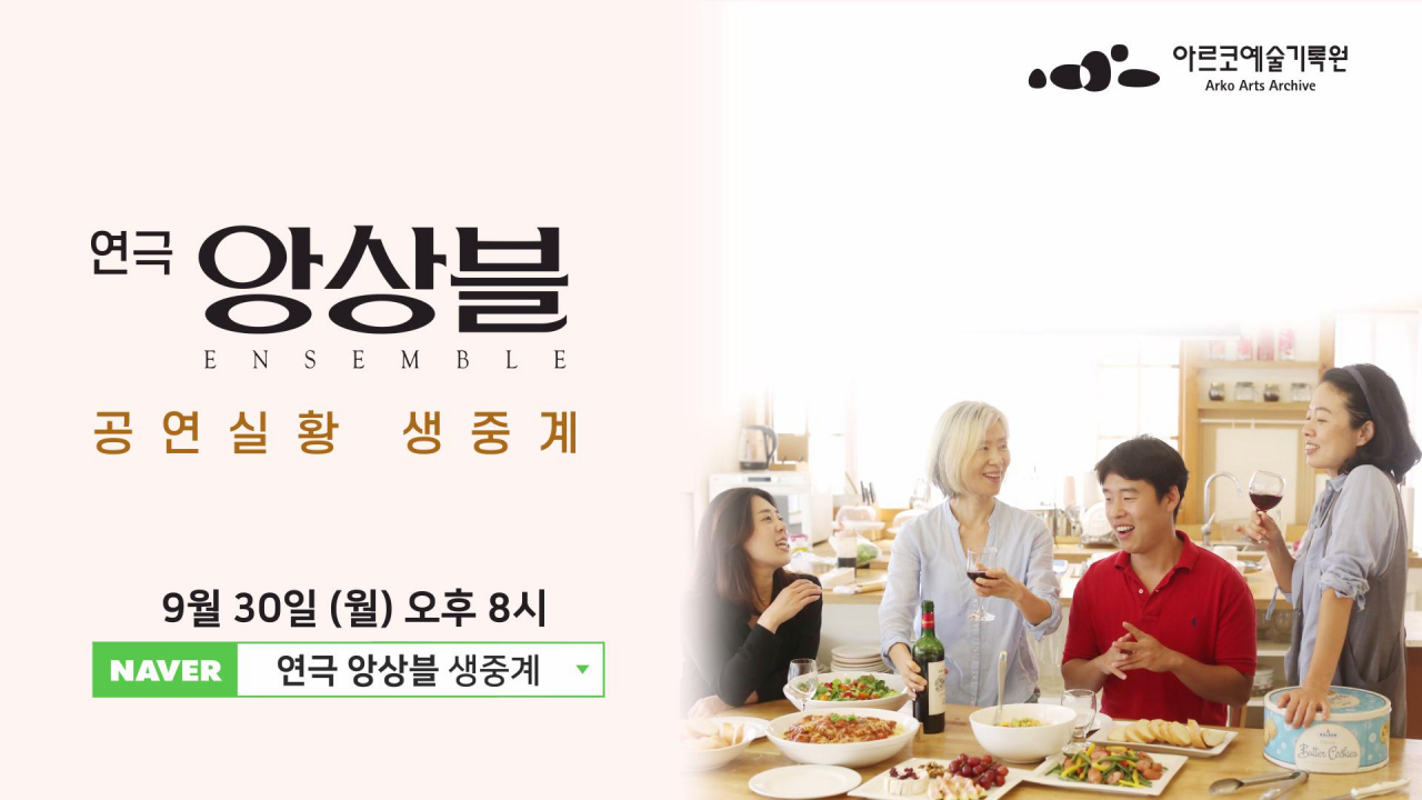 예술위가 문화향유 기회를 높이고자 마련한 공연 실황 생중계 사업.