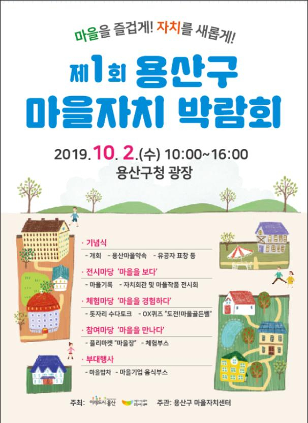 제1회 용산구 마을자치 박람회 홍보 포스터.