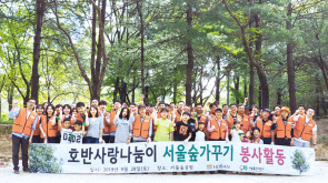 호반그룹의 임직원 봉사단 ‘호반사랑나눔이’는 지난 28일 서울 성동구 서울숲에서 가을맞이 ‘서울숲 가꾸기’ 봉사활동을 진행하고 기념촬영을 하고 있다. [호반그룹 제공]