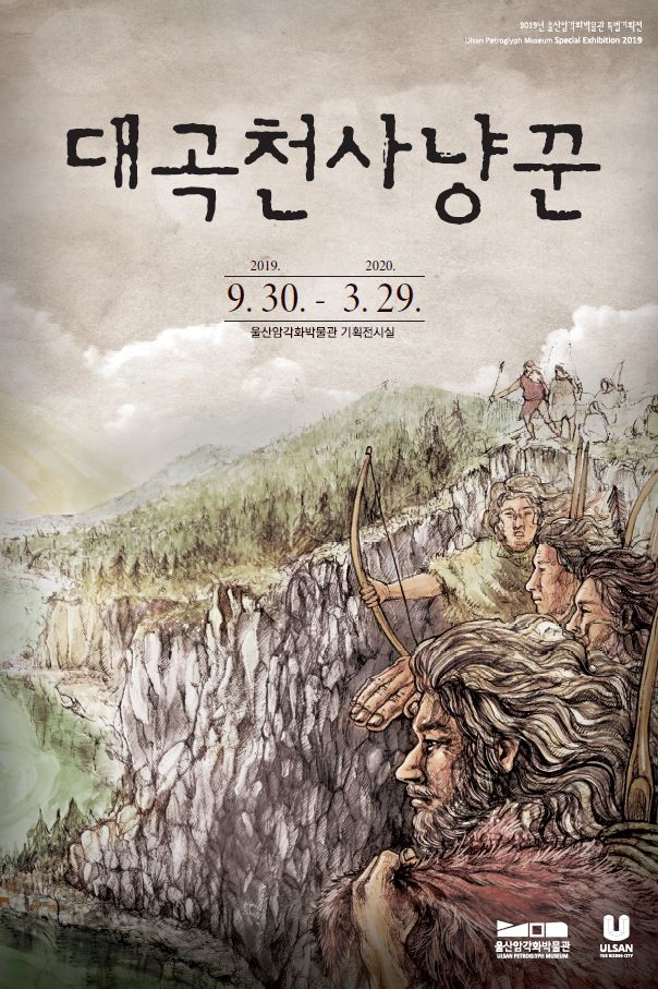‘대곡천 사냥꾼’ 행사 포스터.