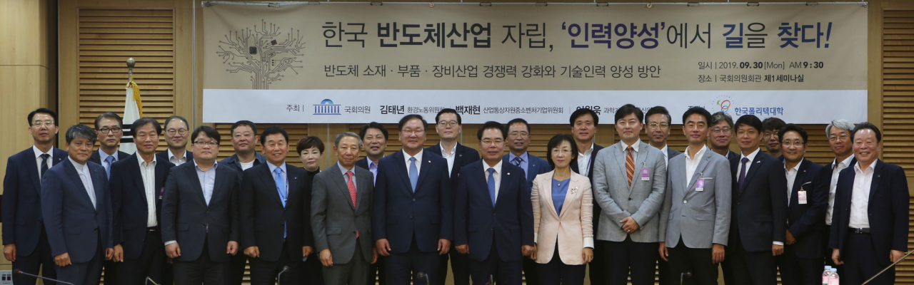 30일 국회의원회관 제1세미나실에서 '반도체산업 경쟁력 강화와 기술인력 양성 방안'을 주제로 열린 포럼에서 관계자들이 기념 촬영을 하고 있다. 앞줄 네번째부터 이석행 한국폴리텍대학 이사장, 남기만 한국반도체산업협회 부회장, 김태년 의원, 백재현 의원. [한국폴리텍대학 제공]