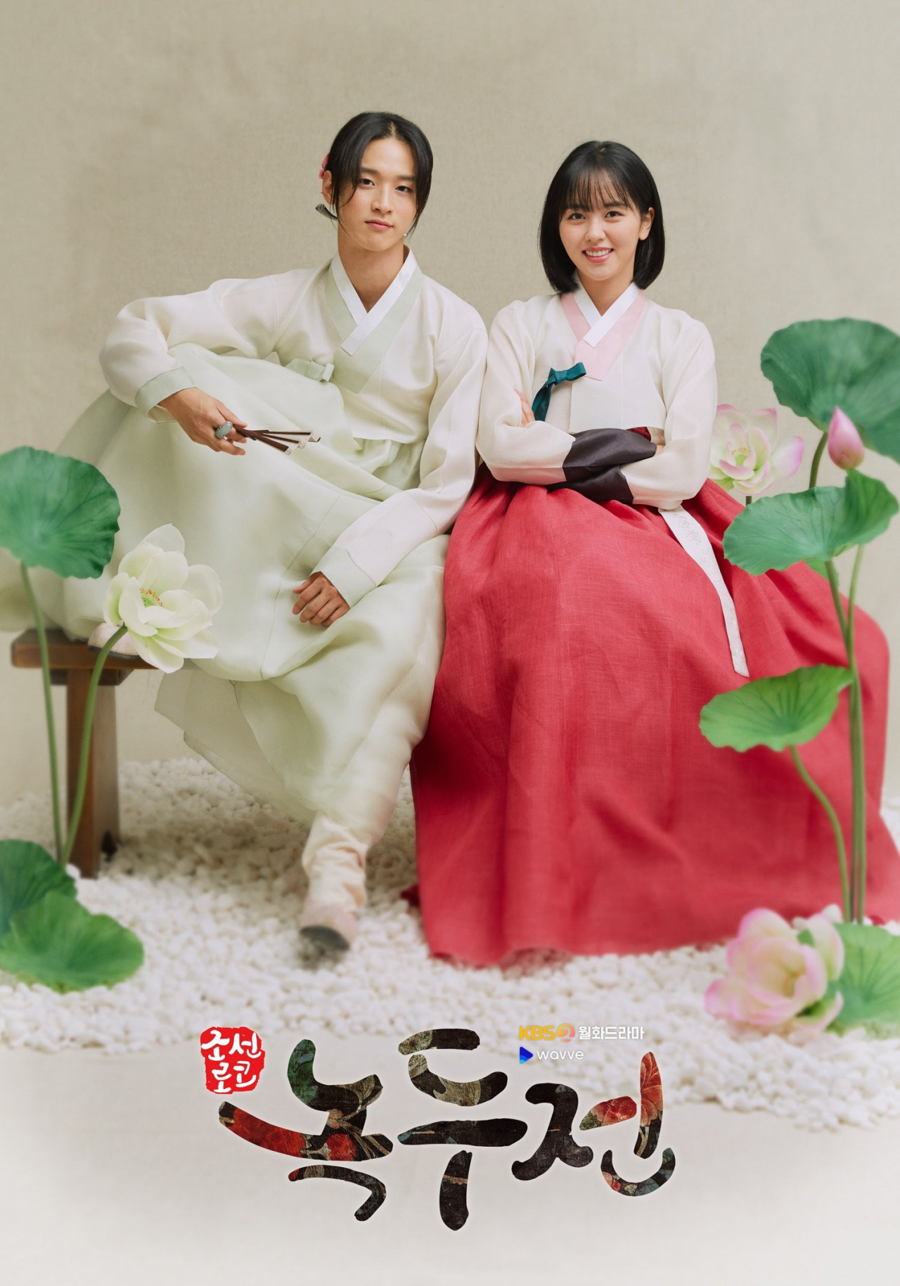 여장남자를 내세운 새로운 퓨전 사극 ‘조선로코-녹두전’ [KBS2 제공]