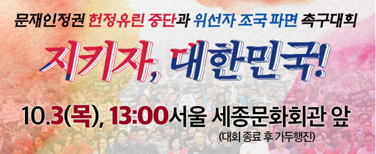 오는 3일 집회를 홍보하는 게시물.[자유한국당 홈페이지 갈무리]