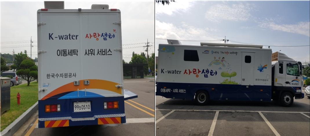 세탁과 목욕이 가능한 특수차량 ‘사랑샘터’ [한국수자원공사 제공]