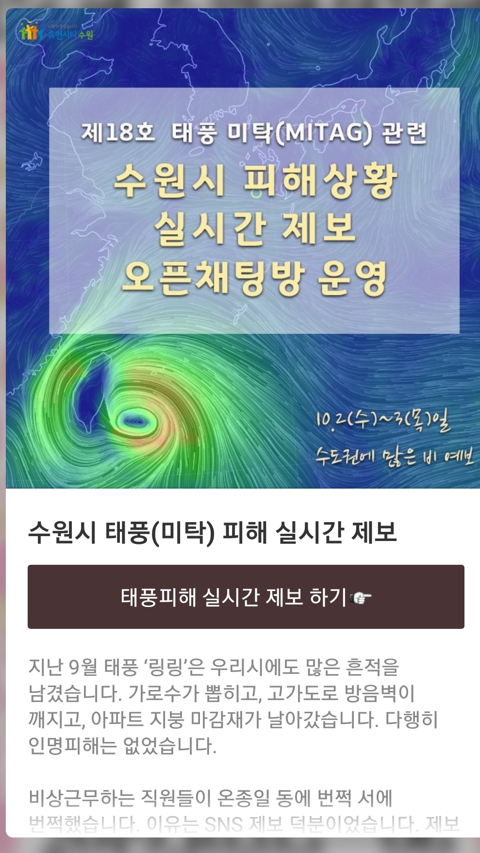 염태영, 자연재해도 경영한다…태풍 미탁에 ‘카톡채팅방’  맞장