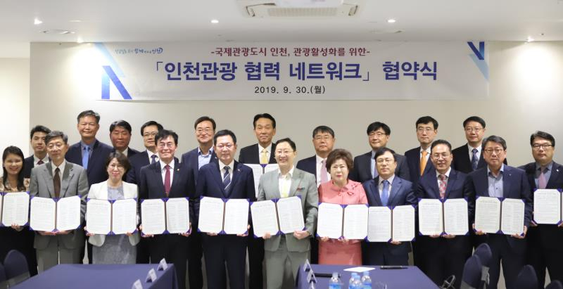 ‘인천관광 협력 네트워크 협약식’에 참석한 20개 기관 관게자들이 기념촬영을 하고 있다.