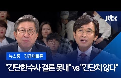 1일 오후 방송된 JTBC ‘뉴스룸’ 긴급 편성 토론회에 나선 유시민 사람사는세상 노무현재단 이사장과 박형준 동아대 교수. [JTBC ‘뉴스룸’긴급토론회 캡처]