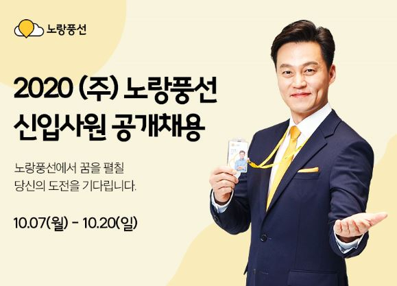 노랑풍선 '2020 신입사원 공개채용'