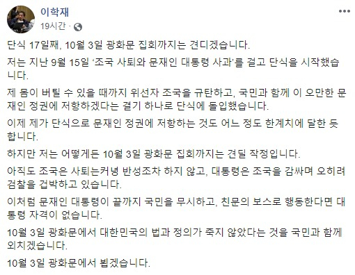 1일 이학재 자유한국당 의원이 자신의 페이스북에 올린 글. [이학재 의원 페이스북 캡처]