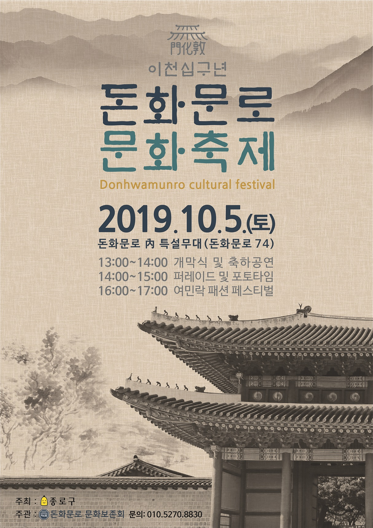 2019년 돈화문로 문화축제 포스터.