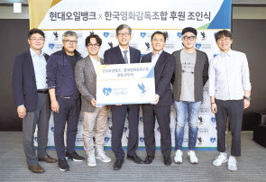오른쪽부터 한국영화감독조합 장항준 감독, 강형철 감독, 현대오일뱅크 강달호 대표, 현대오일뱅크1%나눔재단 남익현 이사장, 민규동 감독, 최동훈 감독, 현대오일뱅크 이용대 상무. [현대오일뱅크 제공]
