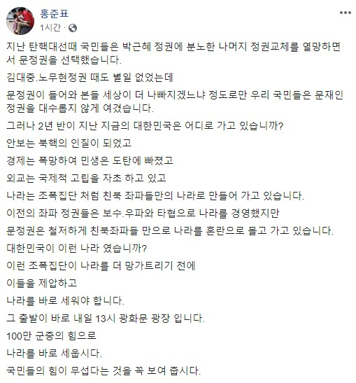 2일 홍준표 자유한국당 전 대표가 자신의 페이스북에 올린 글. [홍준표 전 대표 페이스북 캡처]