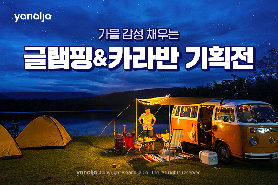 야놀자 기획전