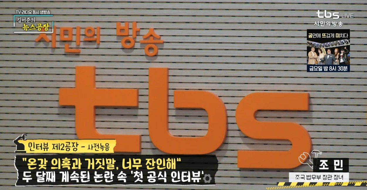 김어준의 뉴스공장에 사전 녹음인터뷰를 출연한 조국 법무부 장관 딸 조민 씨 관련 방송. [유튜브 캡처]