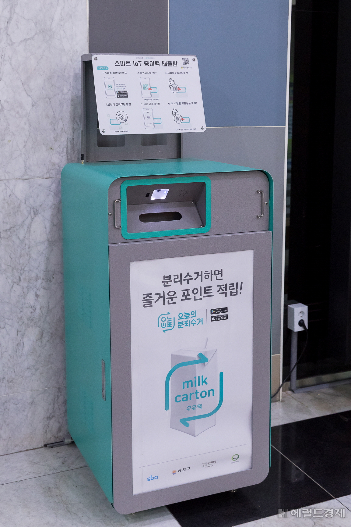 해누리타운에 설치된 사물인터넷 종이팩 분리배출함. [양천구 제공]