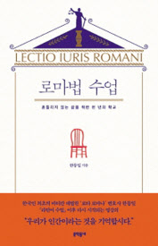 로마법 수업 한동일 지음 문학동네