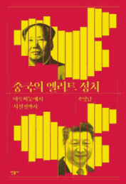 중국의 엘리트 정치 조영남 지음 민음사