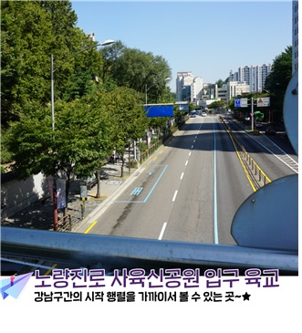 노량진로 사육신공원 입구 육교에서 차도를 내려다본 모습. [서울시 제공]