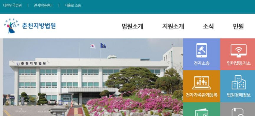 춘천지방법원 홈페이지 갈무리