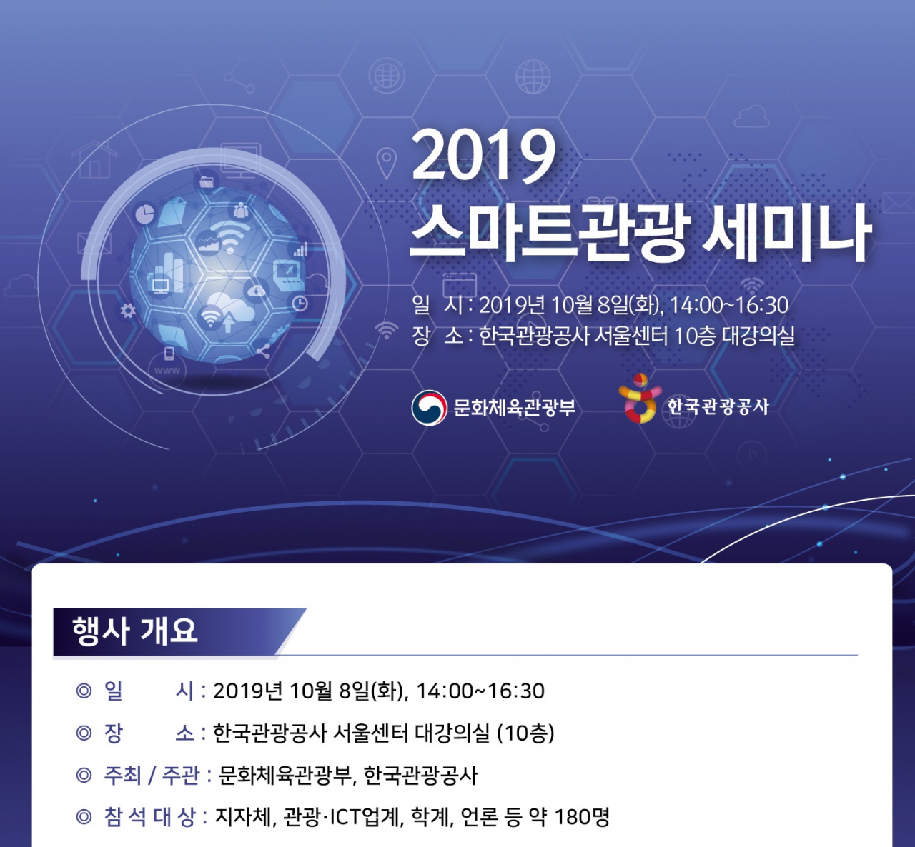 스마트 관광 세미나 포스터