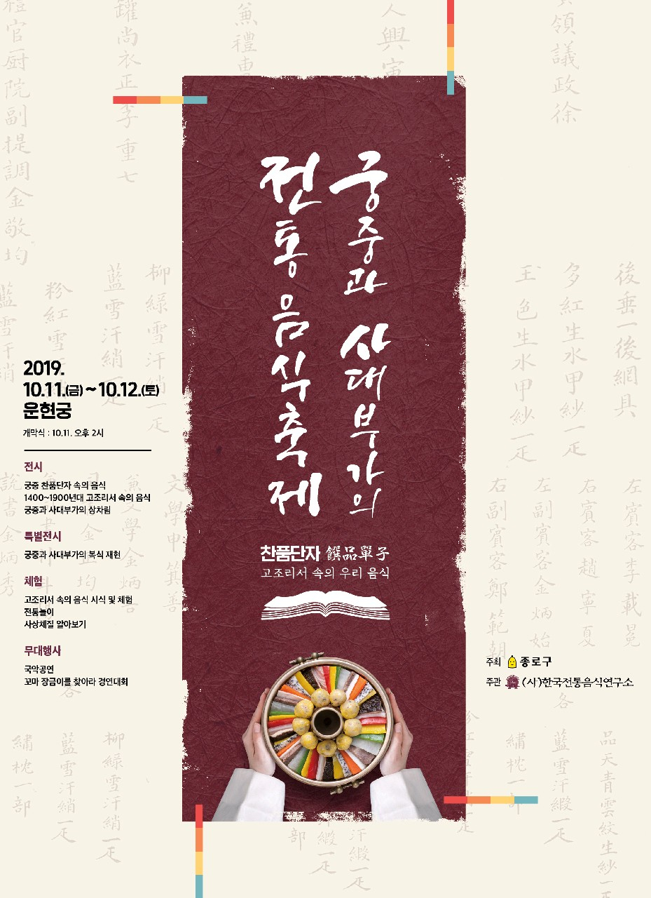 '궁중과 사대부가의 전통음식축제' 포스터.